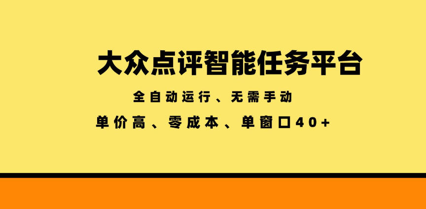 大众点评智能任务平台，全自动运行、无需手动，单价高、零成本、单窗口40+【揭秘】-我爱项目网