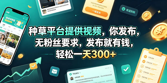 种草平台提供视频，你发布，无粉丝要求，发布就有钱，轻松一天300+【揭秘】-我爱项目网