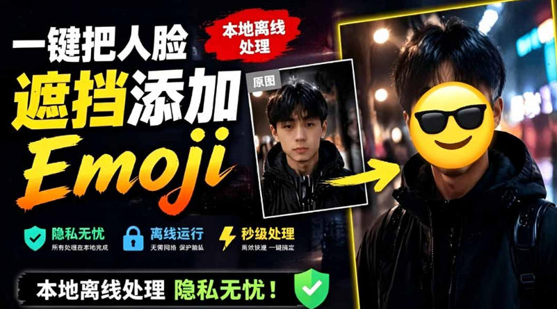 有点意思的工具！一键把人脸遮挡添加Emoji，本地离线处理隐私无忧，支持网页版和安卓客户端，EmojiFace-我爱项目网