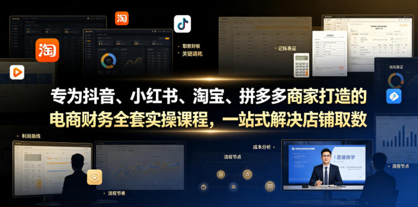 专为抖音、小红书、淘宝、拼多多商家打造的电商财务全套实操课程，一站式解决店铺取数、记账、报税全流程难题-我爱项目网