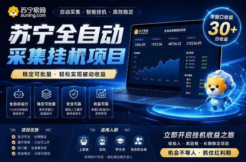 苏宁全自动采集挂G项目，稳定可批量，单窗口收益30+，可矩阵放大收益【揭秘】-我爱项目网