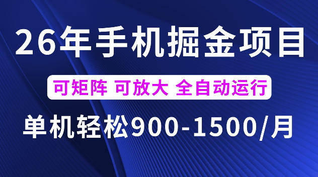 26年最新手机掘金项目,单机900-1500每月,可矩阵多账号放大收益【揭秘】-我爱项目网