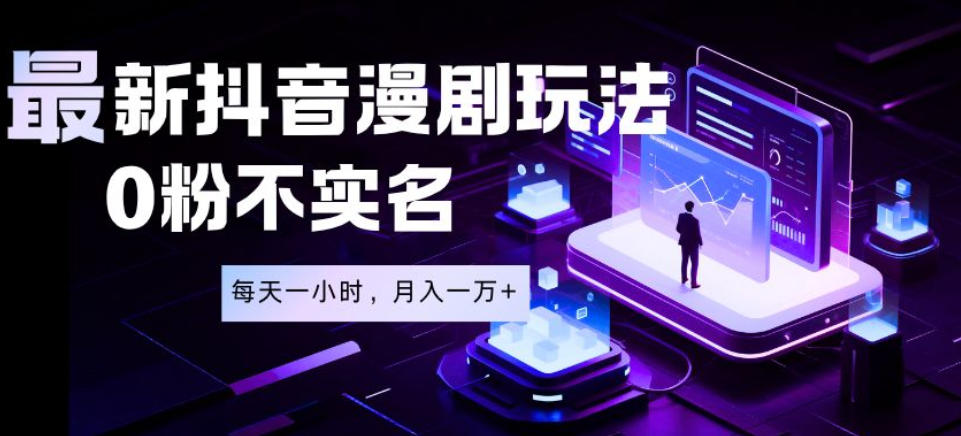 最新蓝海风口项目，抖音漫剧，0粉不实名每天一小时，月入1W+【揭秘】-我爱项目网