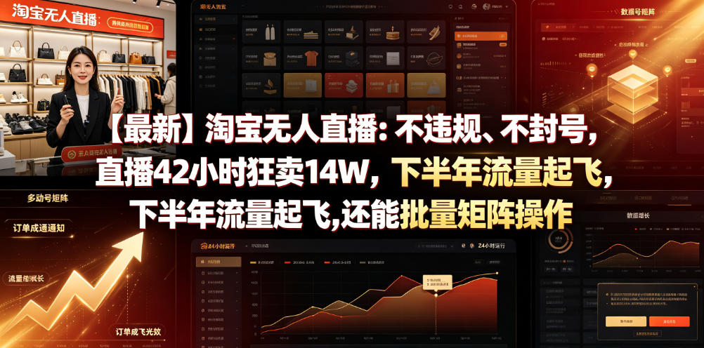 【最新】淘宝无人直播：不违规、不封号，直播42小时狂卖14W，下半年流量起飞，还能批量矩阵操作【揭秘】-我爱项目网