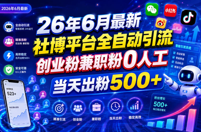 26年6月最新社博平台全自动引流创业粉兼职粉0人工当天出粉500+-我爱项目网
