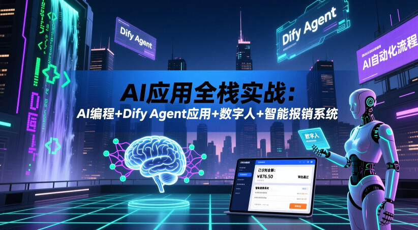 AI应用全栈实战：AI编程+Dify Agent应用+数字人+智能报销系统-我爱项目网