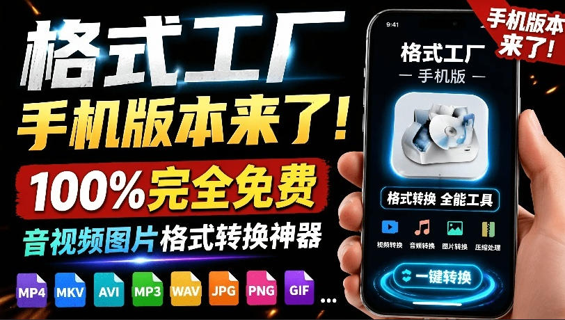 格式工厂来手机版本了！100%完全免费，音视频图片格式转换神器，免费免登录即可使用格式工厂（安卓）-我爱项目网