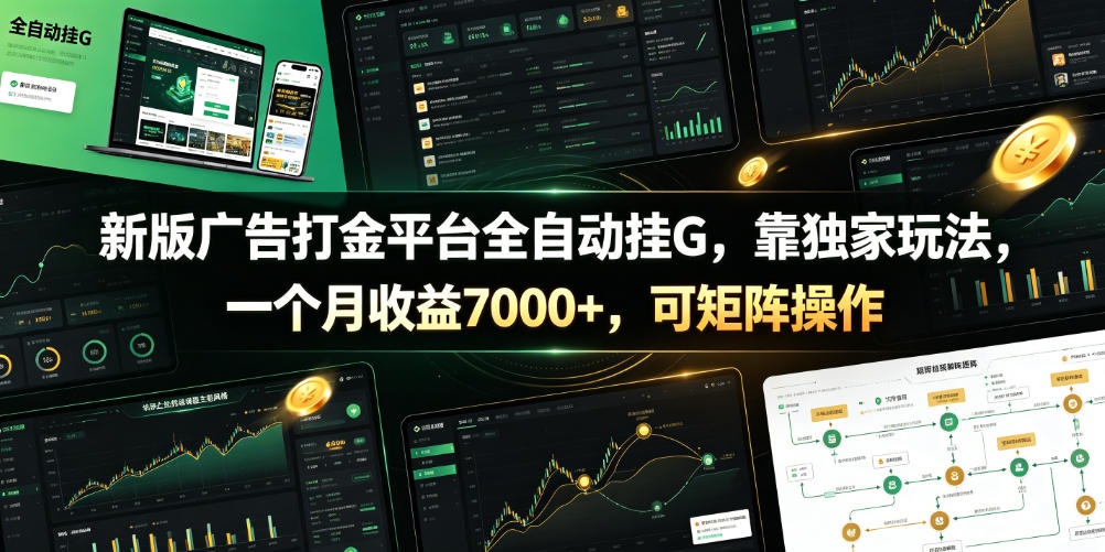 新版广告打金平台全自动挂G，靠独家玩法，一个月收益7000+，可矩阵操作【附全套脚本】【揭秘】-我爱项目网