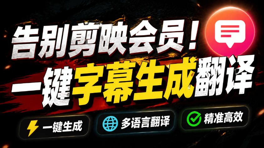 从此告别剪映会员？开源视频字幕生成器，支持离线本地GPU加速运行，一键视频翻译及字幕生成，妙幕-我爱项目网