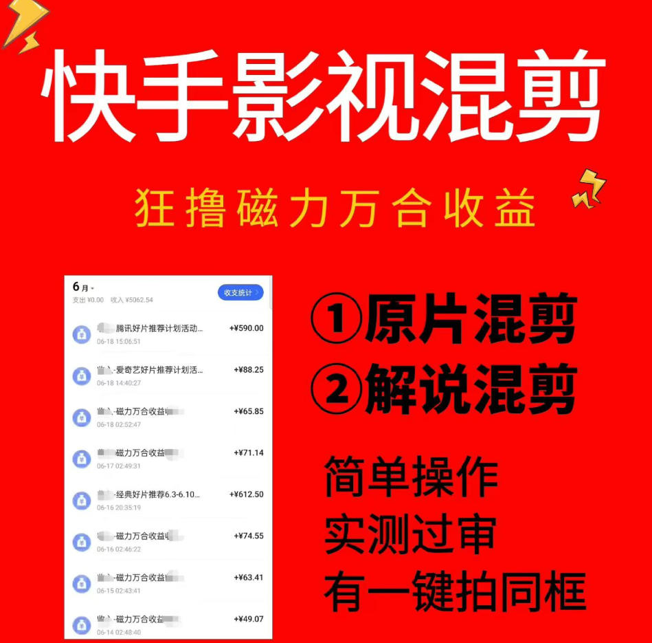 快手影视混剪项目，狂撸磁力万合收益，简单操作，实测过审，有一键拍同框，单日收益500+-我爱项目网