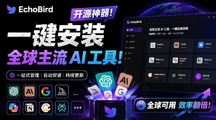 一键安装和修复Claude Code、OpenClaw、Codex等主流AI工具！Github开源神器，小白可用，EchoBird-我爱项目网
