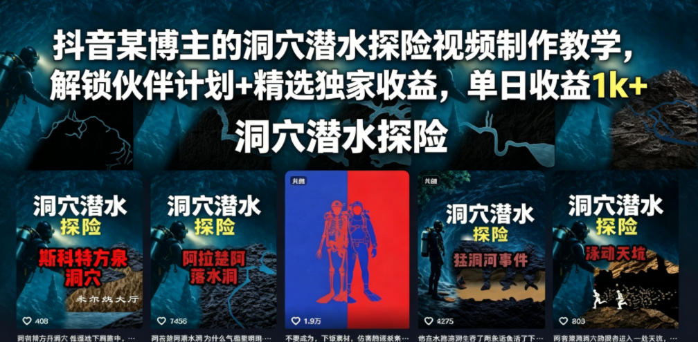 抖音某博主的洞穴潜水探险视频制作教学，解锁伙伴计划+精选独家收益，单日收益1k+-我爱项目网