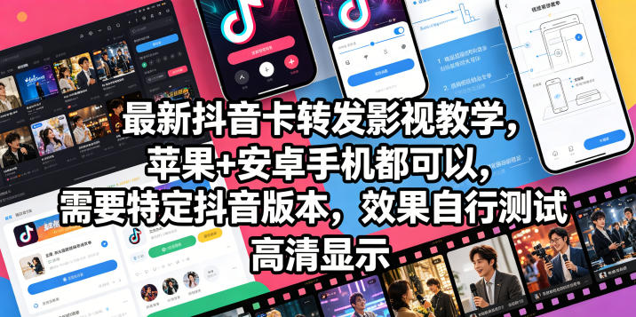 最新抖音卡转发影视搬运教学，苹果+安卓手机都可以，需要特定抖音版本，效果自行测试-我爱项目网