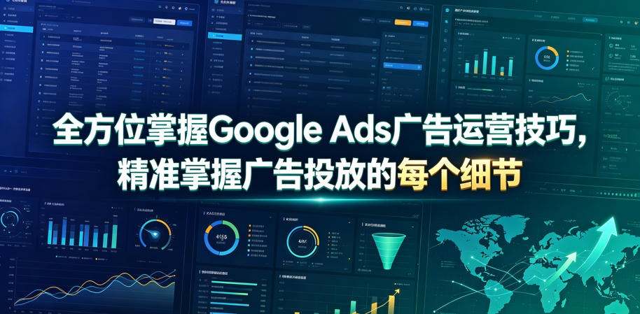 全方位掌握Google Ads广告运营技巧，精准掌握广告投放的每个细节【原创双语字幕】-我爱项目网