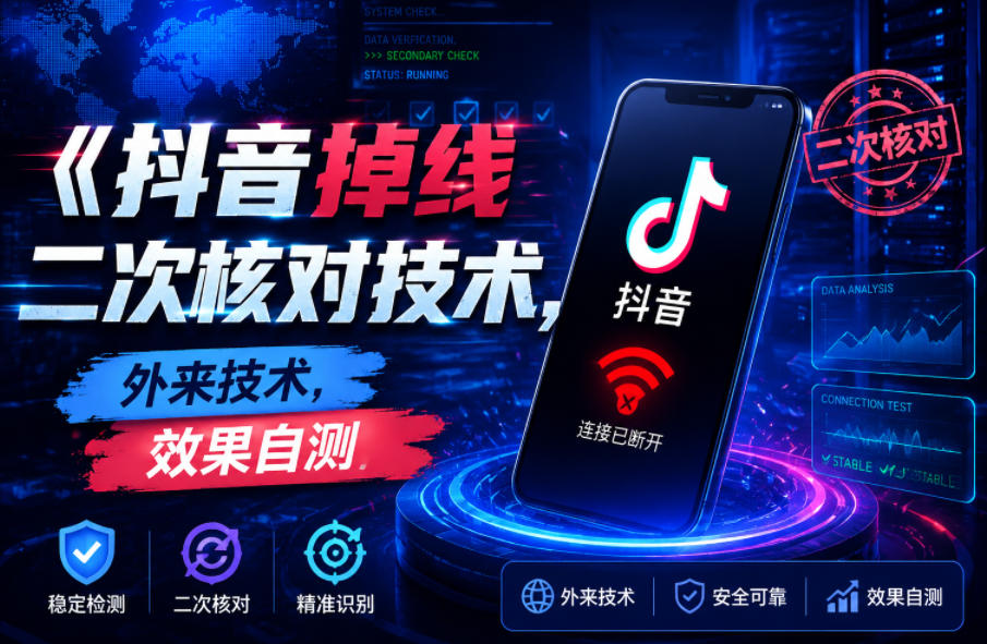 抖音掉线二次核对技术，外来技术，效果自测-我爱项目网