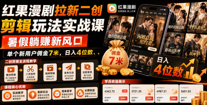 红果漫剧拉新二创剪辑玩法实战课，暑假躺賺新风口，单个新用户佣金7米，日入4位数-我爱项目网