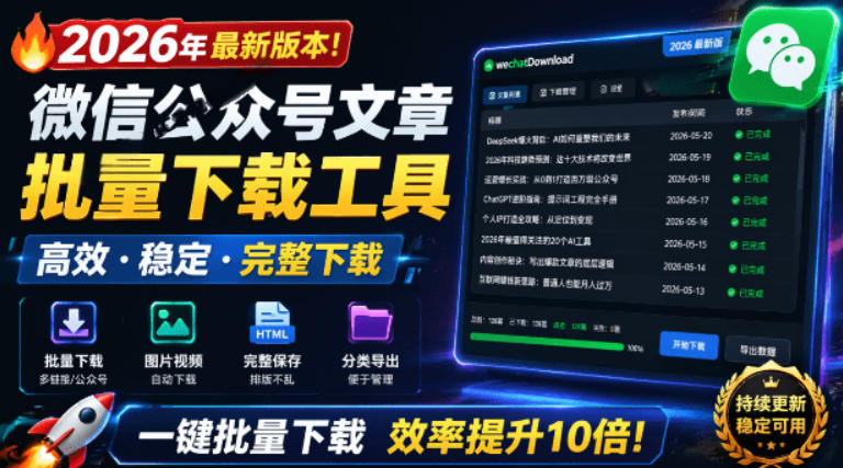 2026年最新版本!微信公众号文章批量下载工具,Github开源免费,支持公众号视频、音频、图片一键下载-我爱项目网