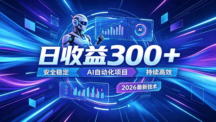 AI智能广告挂G,在家自动賺收益,日入300+,多机多收益【揭秘】-我爱项目网