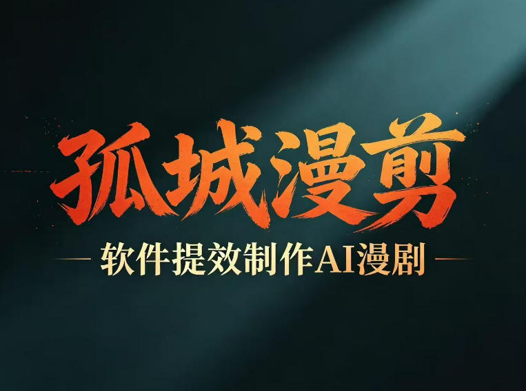 多工具提速AI漫剧创作，剧本+变现一站式学习，批量产出爆款漫剧-我爱项目网