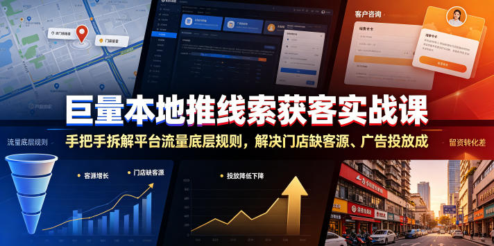 巨量本地推线索获客实战课，手把手拆解平台流量底层规则，解决门店缺客源、广告投放成本高、留资转化差等痛点-我爱项目网