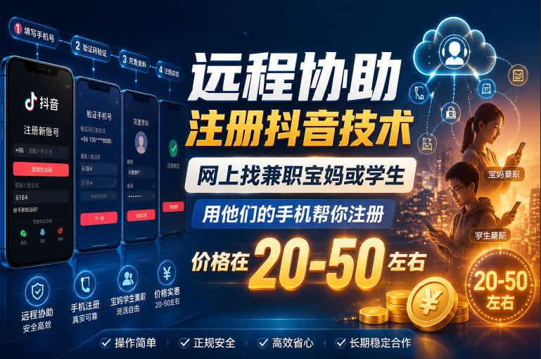 远程协助注册抖音技术，网上找兼职宝妈或学生，用他们的手机帮你注册，价格在20-50左右，具体操作流程-我爱项目网