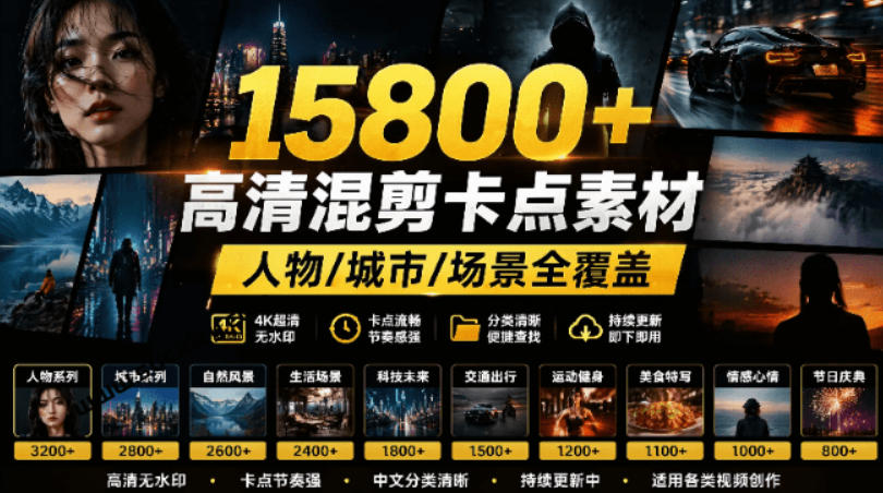 【影视剪辑素材合集】15800+高清混剪卡点｜热门影视精彩片段｜人物/城市/场景全覆盖，中文分类清晰-我爱项目网