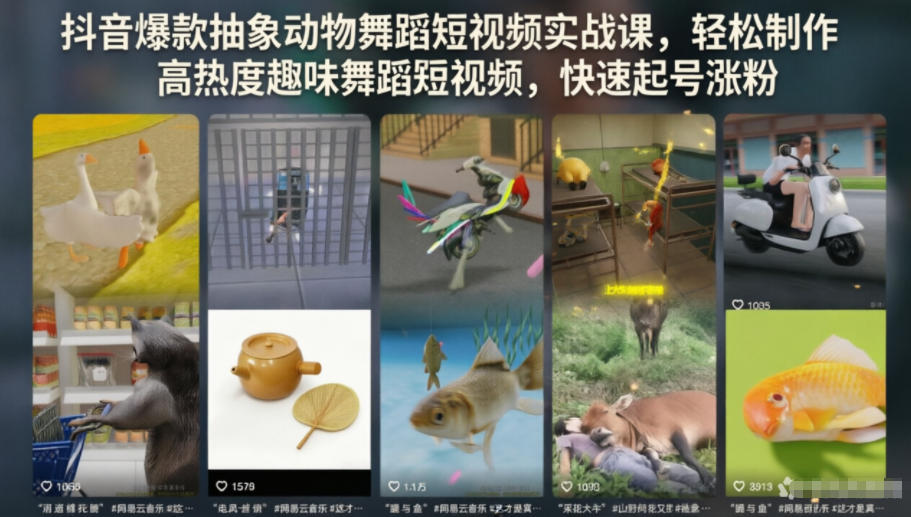 抖音爆款抽象动物舞蹈短视频实战课，轻松制作高热度趣味舞蹈短视频，快速起号涨粉-我爱项目网