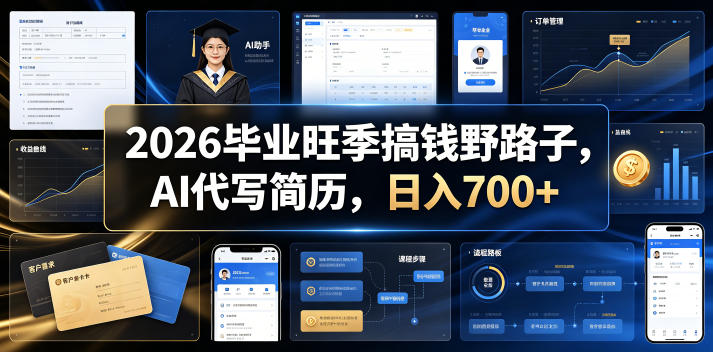 2026毕业旺季搞钱野路子,AI代写简历,日入700+【揭秘】-我爱项目网