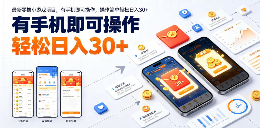 最新零撸小游戏项目，有手机即可操作，操作简单轻松日入30+-我爱项目网