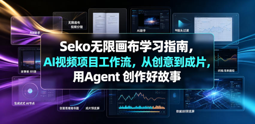 Seko无限画布学习指南，AI视频项目工作流，从创意到成片，用Agent 创作好故事-我爱项目网