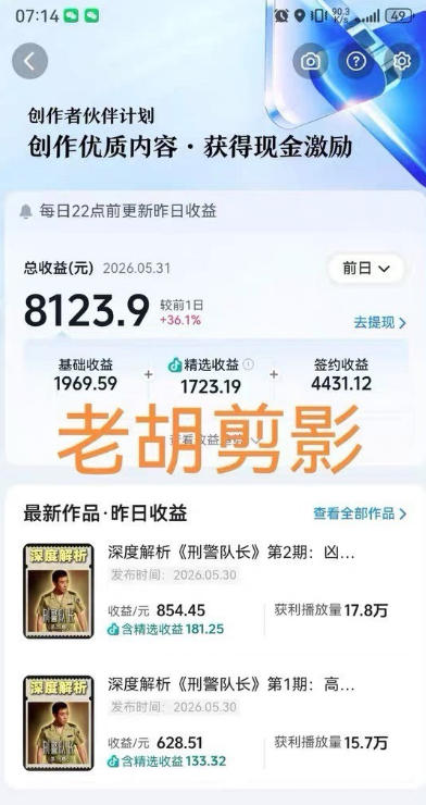 图片[2]-2026年抖音大佬老胡剪剧的影视剧解说精选+独家陪跑课程，小白也能做出精选视频、签约抖音独家，单日收益1k+（更新）-我爱项目网