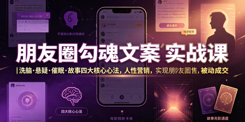 朋友圈勾魂文案实战课｜洗脑·悬疑·催眠·故事四大核心心法，吃透人性营销，实现朋友圈不销而售被动成交-我爱项目网