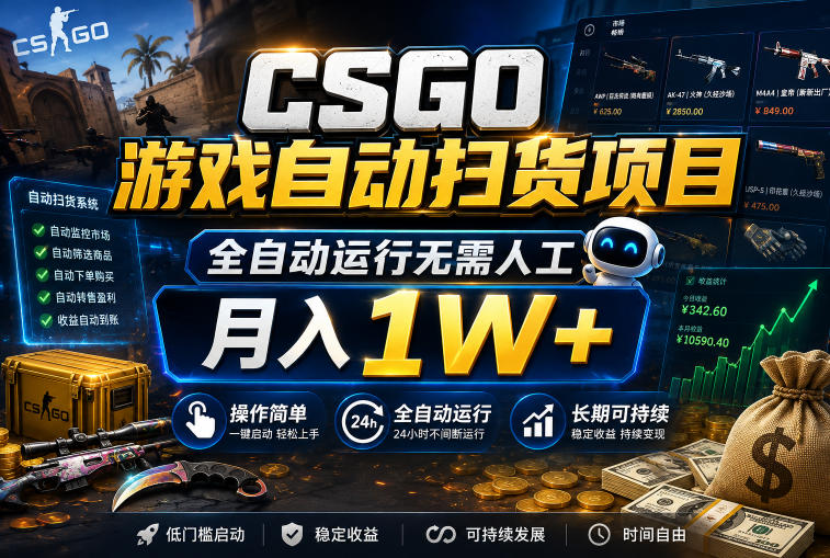 CSGO游戏自动扫货项目，全自动运行无需人工，月入1W+，操作简单，长期可持续【揭秘】-我爱项目网