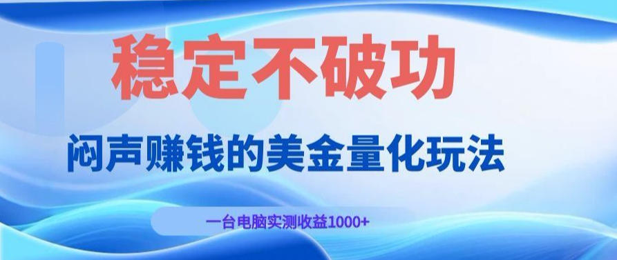AI黄金量化变现实战课:电脑挂G每日稳定收益几百,赛道商业模式解析!【揭秘】-我爱项目网