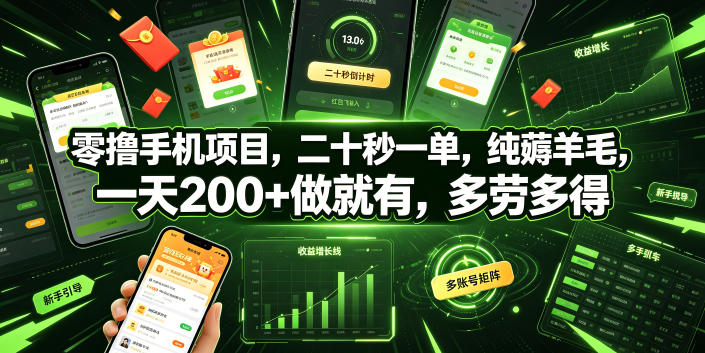 零撸手机项目，二十秒一单，纯薅羊毛，一天200+做就有，多劳多得【揭秘】-我爱项目网