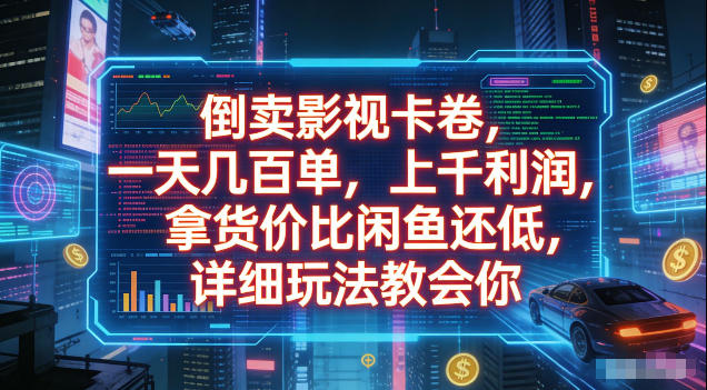 倒卖影视卡卷，拿货价比闲鱼还低，一天几百单，单日1k+利润，详细玩法教会你【揭秘】-我爱项目网