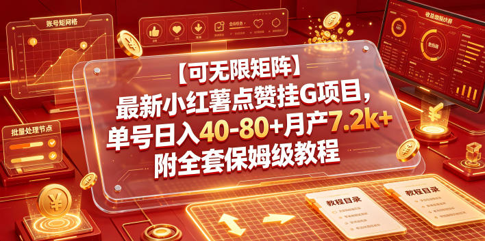 【可无限矩阵】最新小红薯点赞挂G项目，单号日入40-80+月产7.2k+附全套保姆级教程【揭秘】-我爱项目网