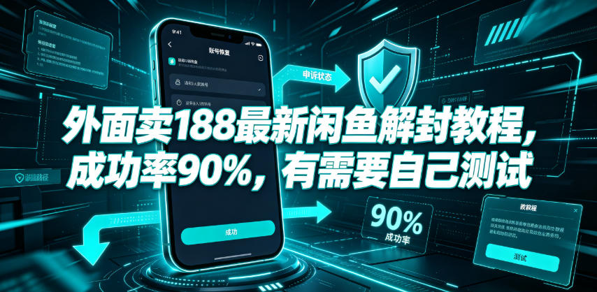 外面卖188最新闲鱼解封教程，成功率90%，有需要自己测试-我爱项目网