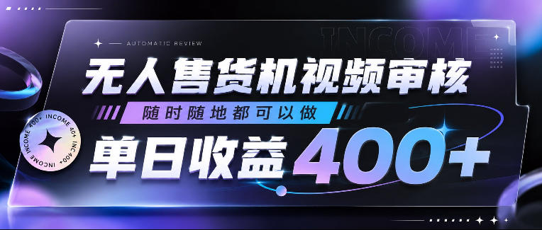 无人售货机视频审核，随时随地都可以做，单日收益400+，有手就行，人人可做【揭秘】-我爱项目网