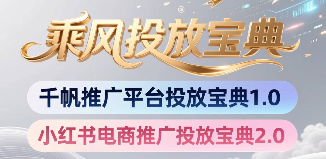 小红书千帆推广平台投放宝典，小红书电商推广投放宝典2.0-我爱项目网
