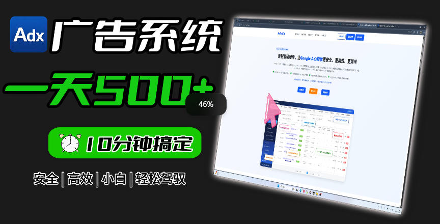 Adxkit国外广告联盟系统，一天上500+广告，让你的投放更加高效简单！-我爱项目网