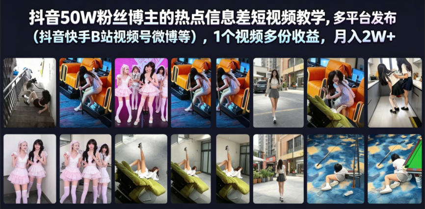 抖音50W粉丝博主的热点信息差教学，多平台发布（抖音快手B站视频号微博等），1个视频多份收益，月入2W+-我爱项目网
