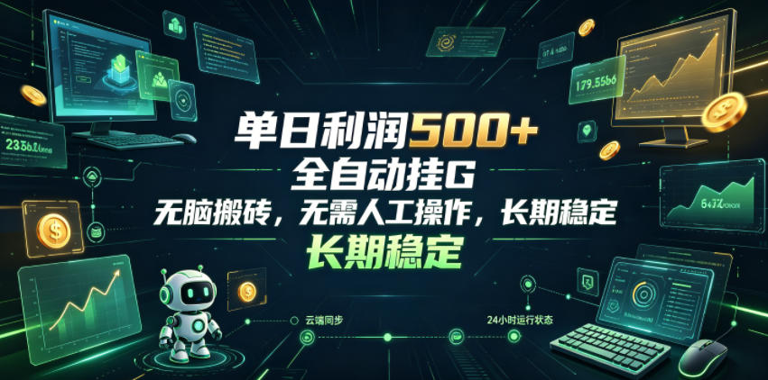 单日利润500+，游戏软件全自动挂G，无脑搬砖，无需人工操作，长期稳定【揭秘】-我爱项目网