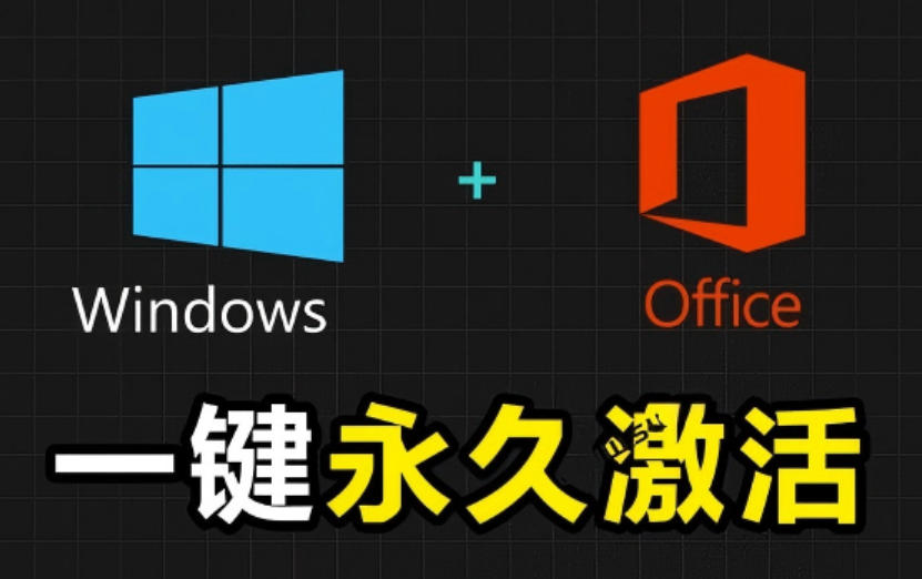 Windows和Office激活神器汉化版！打开即可一键激活，永久免费使用，安全无毒，Github最新汉化版Mas-我爱项目网