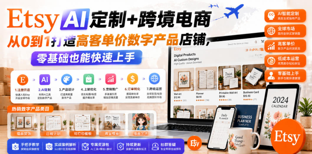 Etsy AI定制+跨境电商，从0到1打造高客单价数字产品店铺，零基础也能快速上手-我爱项目网