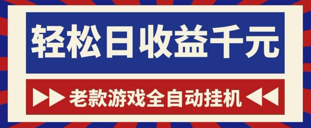 老款游戏全自动挂G搬砖项目，轻松日收益1k+，一个适合普通人上手的项目【揭秘】-我爱项目网
