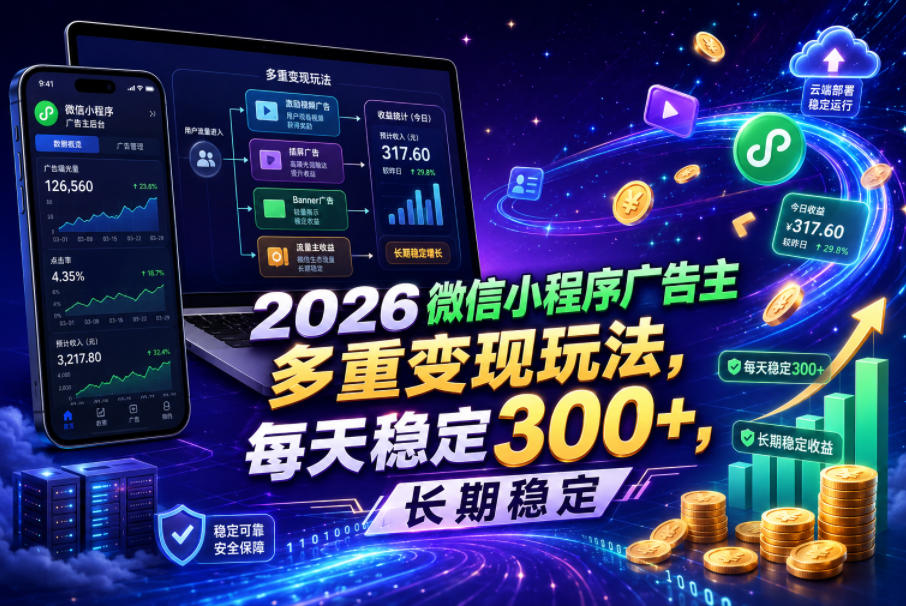 2026微信小程序广告主，多重变现玩法，每天稳定300+，长期稳定【揭秘】-我爱项目网