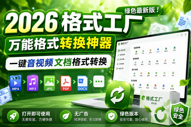 2026格式工厂绿色最新版！万能格式转换神器，一键音视频文档格式转换，打开即可使用，无广告绿色版本-我爱项目网