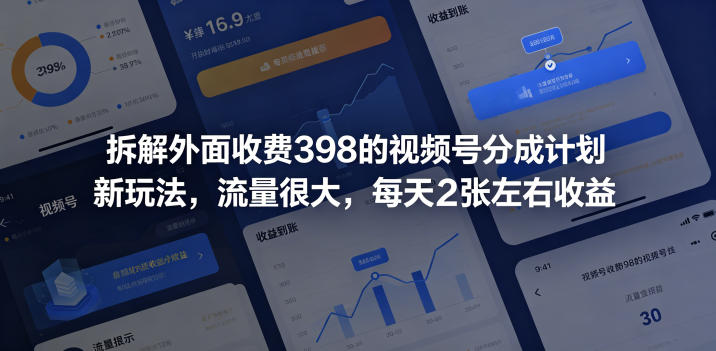 拆解外面收费398的视频号分成计划新玩法，流量很大，每天2张左右收益-我爱项目网