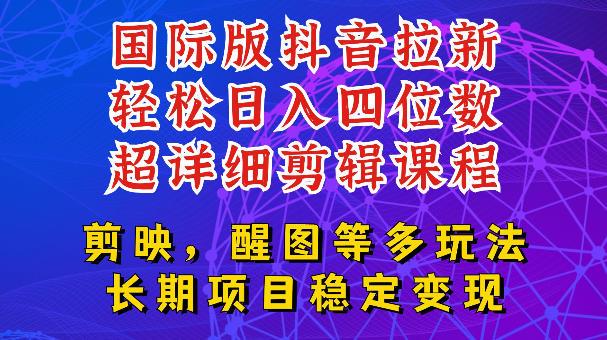 国际版APP拉新，tiktok发教程作品，最新玩法更新，轻松日入四位数到五位数【揭秘】-我爱项目网